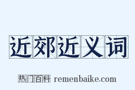 近郊近义词是什么意思的图片